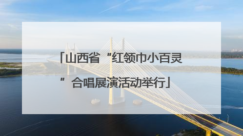 山西省“红领巾小百灵”合唱展演活动举行