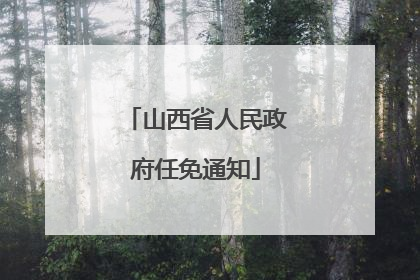 山西省人民政府任免通知