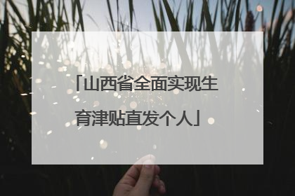 山西省全面实现生育津贴直发个人