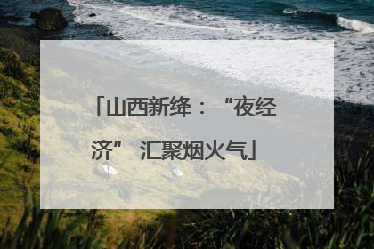 山西新绛：“夜经济” 汇聚烟火气