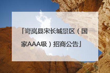 岢岚县宋长城景区（国家AAA级）招商公告
