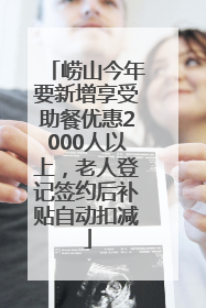 崂山今年要新增享受助餐优惠2000人以上，老人登记签约后补贴自动扣减