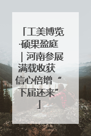工美博览·硕果盈庭｜河南参展满载收获 信心倍增“下届还来”