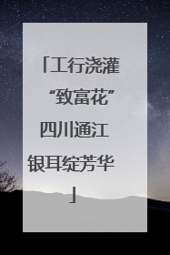 工行浇灌“致富花” 四川通江银耳绽芳华