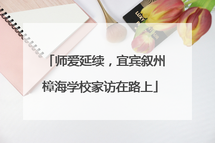 师爱延续，宜宾叙州樟海学校家访在路上
