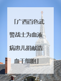 广西百色武警战士为血液病患儿捐献造血干细胞
