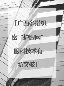 广西多措织密“护眼网” 眼科技术有新突破