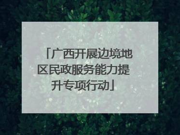 广西开展边境地区民政服务能力提升专项行动