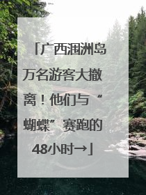 广西涠洲岛万名游客大撤离！他们与“蝴蝶”赛跑的48小时→