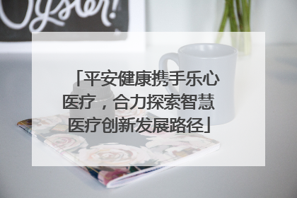 平安健康携手乐心医疗，合力探索智慧医疗创新发展路径