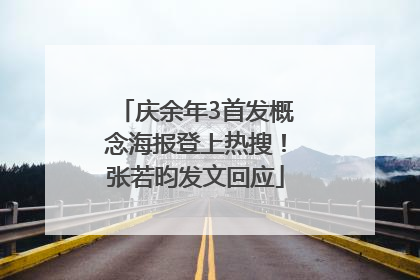 庆余年3首发概念海报登上热搜！张若昀发文回应