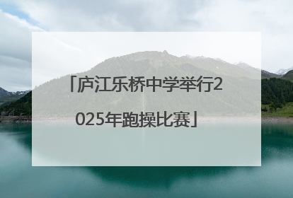 庐江乐桥中学举行2025年跑操比赛