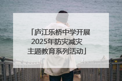 庐江乐桥中学开展2025年防灾减灾主题教育系列活动