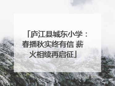 庐江县城东小学：春播秋实终有信 薪火相续再启征
