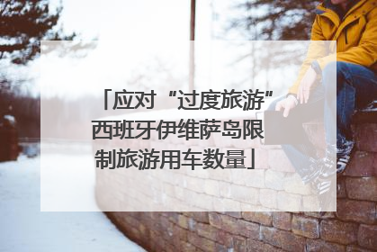 应对“过度旅游” 西班牙伊维萨岛限制旅游用车数量