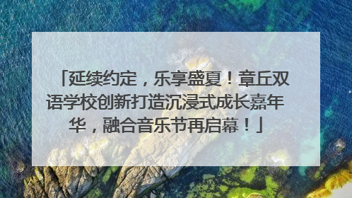 延续约定，乐享盛夏！章丘双语学校创新打造沉浸式成长嘉年华，融合音乐节再启幕！