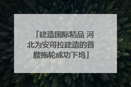 建造国际精品 河北为安哥拉建造的首艘拖轮成功下坞