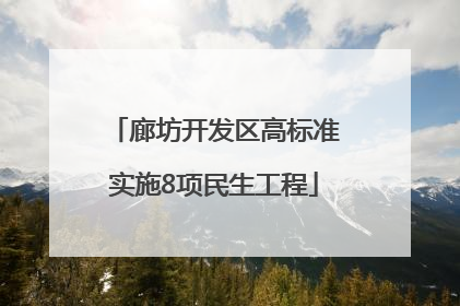 廊坊开发区高标准实施8项民生工程