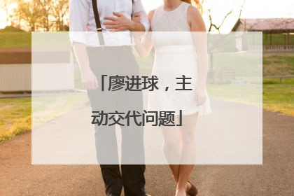 廖进球，主动交代问题