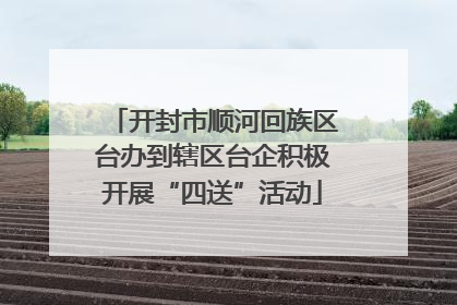 开封市顺河回族区台办到辖区台企积极开展“四送”活动