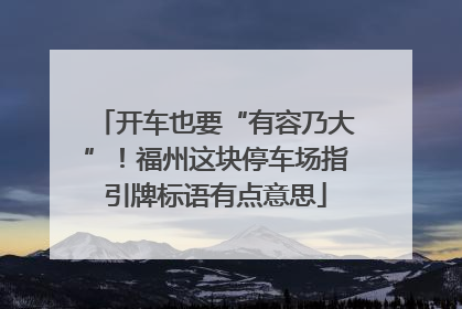 开车也要“有容乃大”！福州这块停车场指引牌标语有点意思