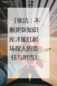 张洁：不断更新知识库才能扛起环保人的责任与担当