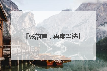 张韵声，再度当选