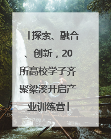 探索、融合、创新，20所高校学子齐聚梁溪开启产业训练营