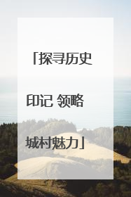 探寻历史印记 领略城村魅力