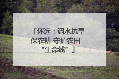 怀远：调水抗旱保农耕 守护农田 “生命线”
