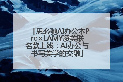 思必驰AI办公本Pro×LAMY凌美联名款上线：AI办公与书写美学的交融