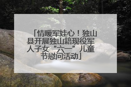情暖军娃心！独山县开展独山籍现役军人子女“六一”儿童节慰问活动