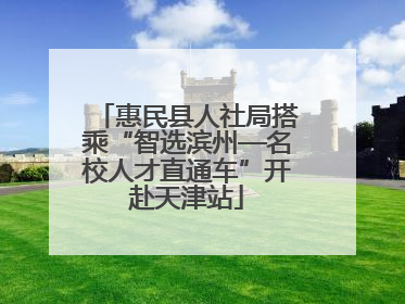 惠民县人社局搭乘“智选滨州—名校人才直通车”开赴天津站
