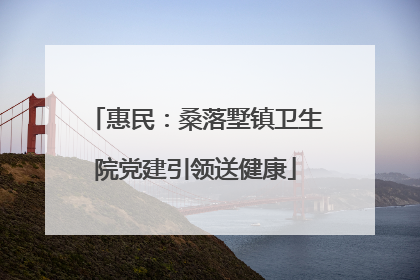 惠民：桑落墅镇卫生院党建引领送健康