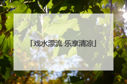 戏水漂流 乐享清凉