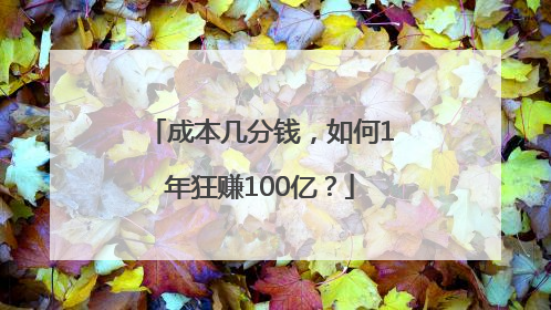 成本几分钱，如何1年狂赚100亿？