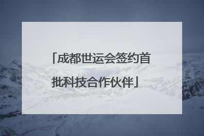 成都世运会签约首批科技合作伙伴
