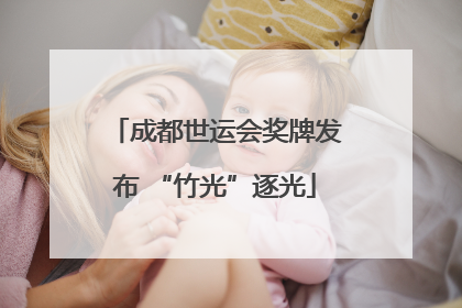 成都世运会奖牌发布 “竹光”逐光