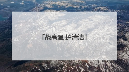 战高温 护清洁