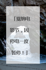 戛纳电影节，因停电一度暂停！