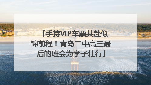 手持VIP车票共赴似锦前程！青岛二中高三最后的班会为学子壮行
