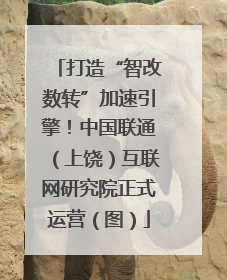 打造“智改数转”加速引擎！中国联通（上饶）互联网研究院正式运营（图）