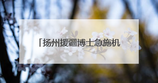 扬州援疆博士急施机械取栓手术，48小时，重症患者获新生！