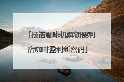 技诺咖啡机解锁便利店咖啡盈利新密码