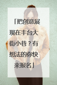 把创意展现在丰台大街小巷？有想法的你快来报名