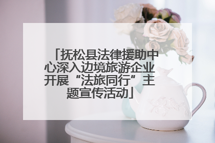 抚松县法律援助中心深入边境旅游企业开展“法旅同行”主题宣传活动