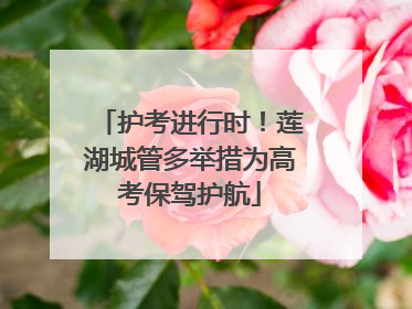 护考进行时！莲湖城管多举措为高考保驾护航