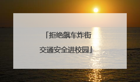 拒绝飙车炸街 交通安全进校园