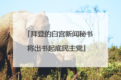 拜登的白宫新闻秘书将出书起底民主党