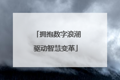 拥抱数字浪潮 驱动智慧变革